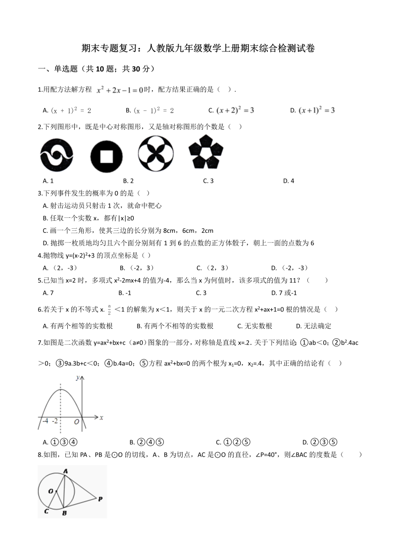 人教版九年级数学上册期末综合检测试卷（有答案）