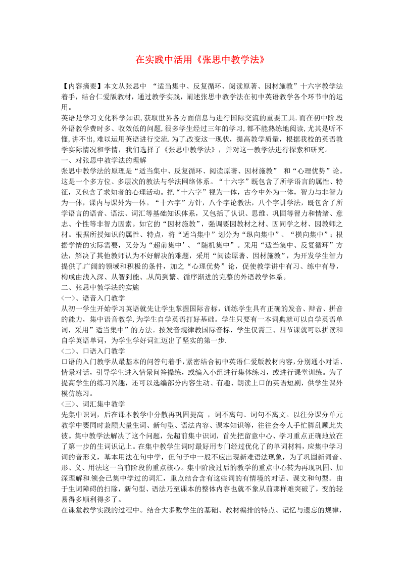 初中英语教学论文 在实践中活用 张思中教学法 _（仅供参考）.doc