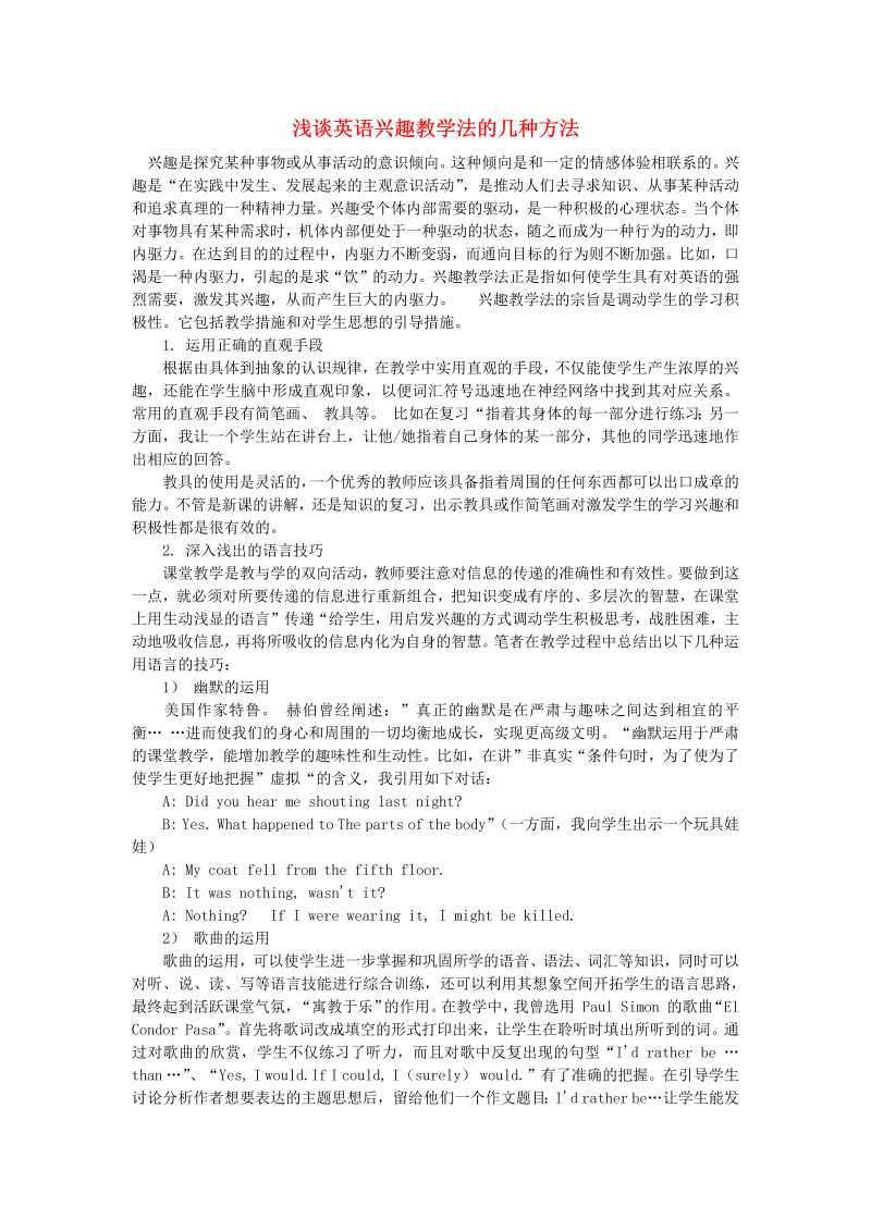 初中英语教学论文 浅谈英语兴趣教学法的几种方法_（仅供参考）.doc