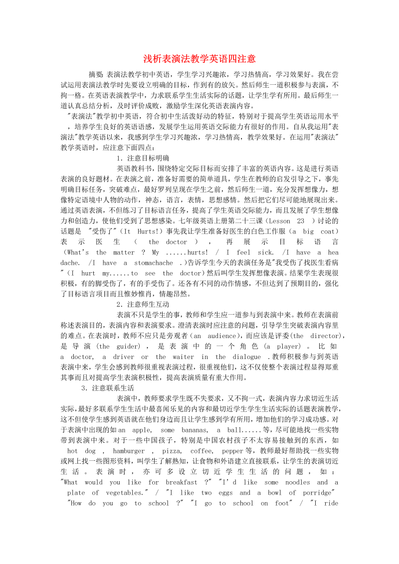 初中英语教学论文 浅析表演法教学英语四注意_（仅供参考）.doc