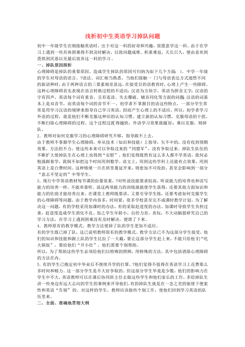 初中英语教学论文 浅析初中生英语学习掉队问题_（仅供参考）.doc