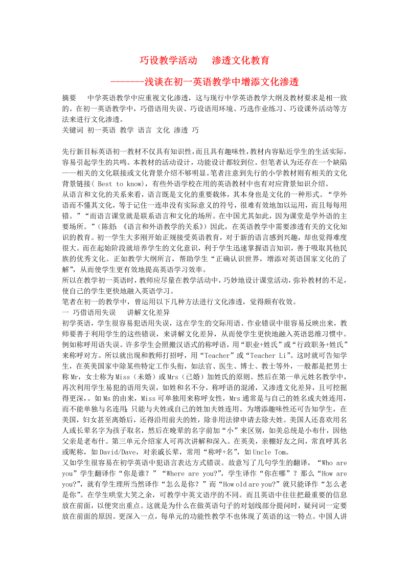 初中英语教学论文 巧设教学活动  渗透文化教育_（仅供参考）.doc