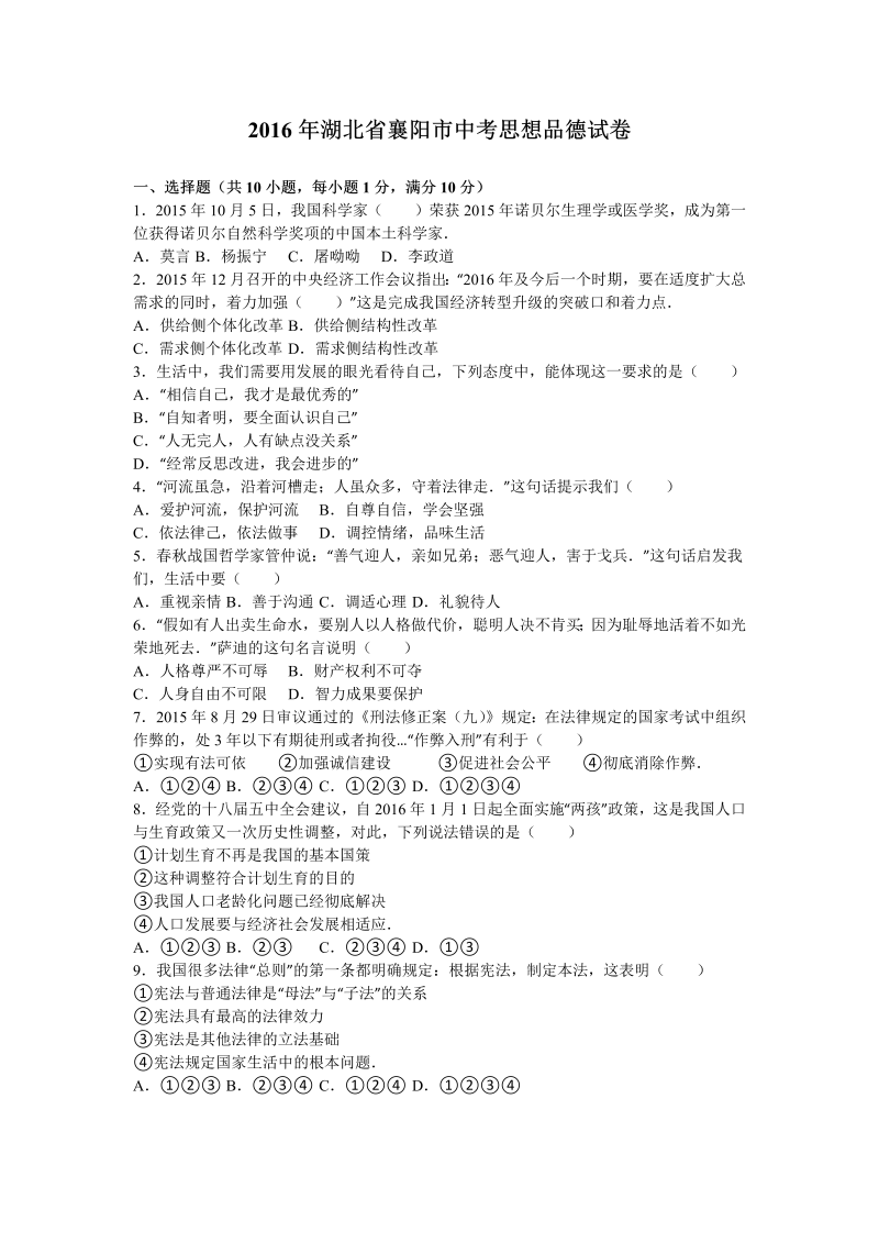 2016年湖北省襄阳市中考思想品德试卷含答案解析