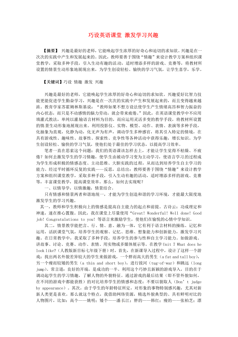 初中英语教学论文 巧设英语课堂 激发学习兴趣_（仅供参考）.doc