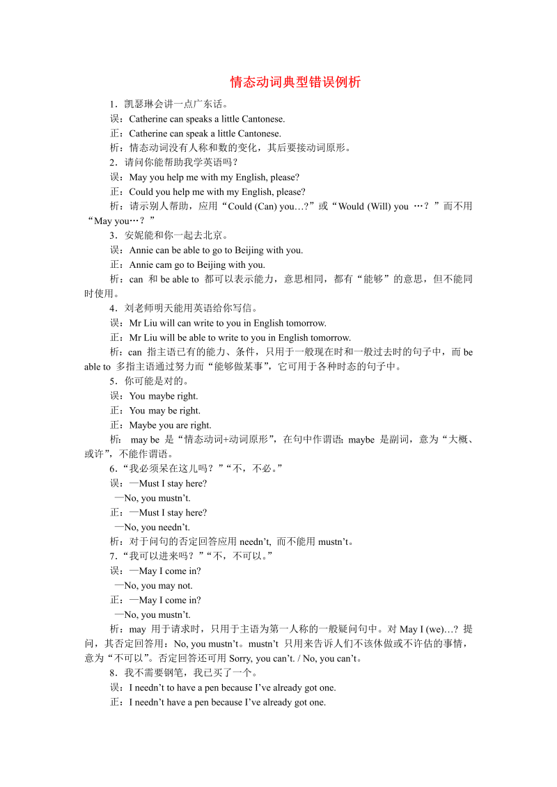 初中英语教学论文 情态动词典型错误例析_（仅供参考）.doc