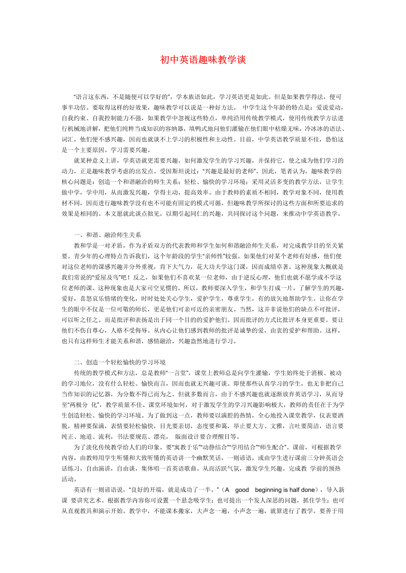 初中英语教学论文 趣味教学谈_（仅供参考）.doc