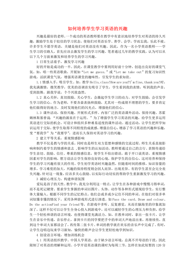 初中英语教学论文 如何培养学生学习英语的兴趣_（仅供参考）.doc