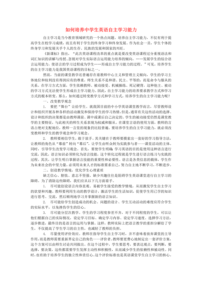 初中英语教学论文 如何培养中学生英语自主学习能力_（仅供参考）.doc