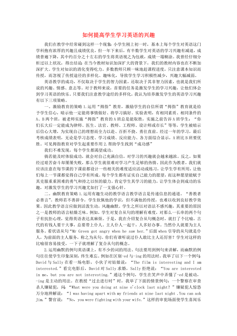 初中英语教学论文 如何提高学生学习英语的兴趣_（仅供参考）.doc