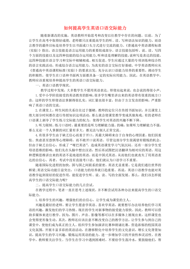 初中英语教学论文 如何提高学生英语口语交际能力_（仅供参考）.doc