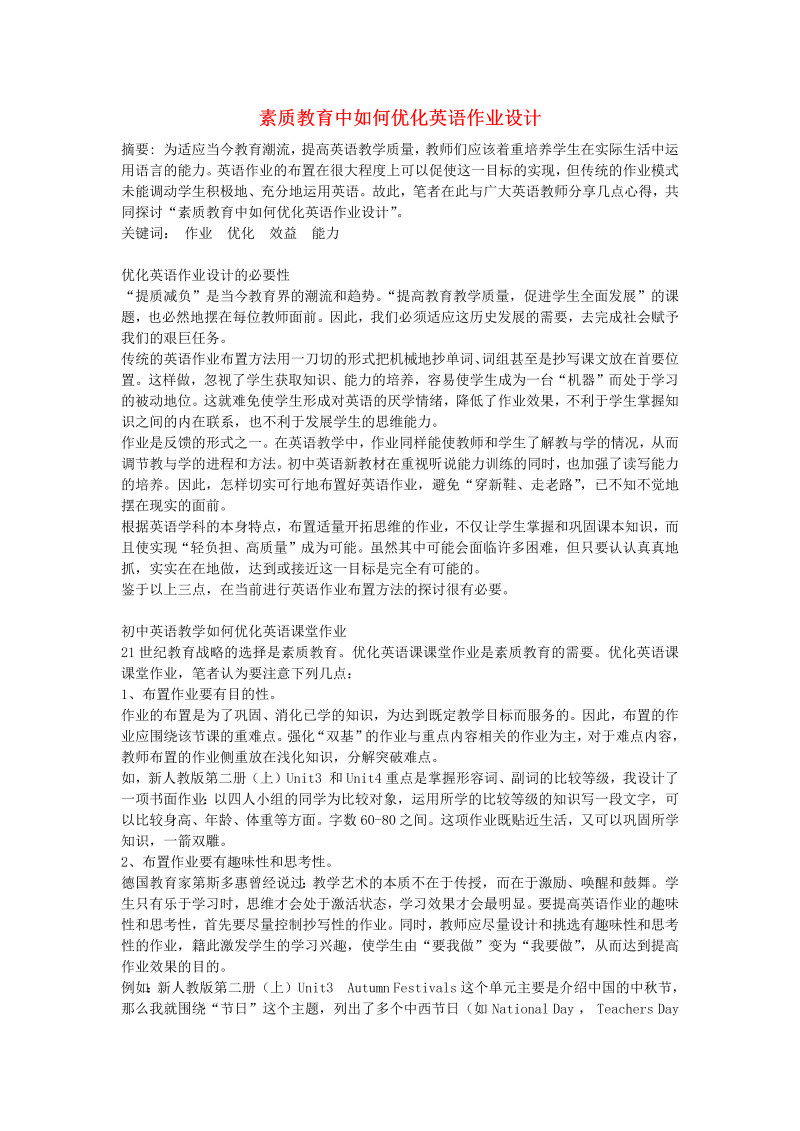 初中英语教学论文 素质教育中如何优化英语作业设计_（仅供参考）.doc