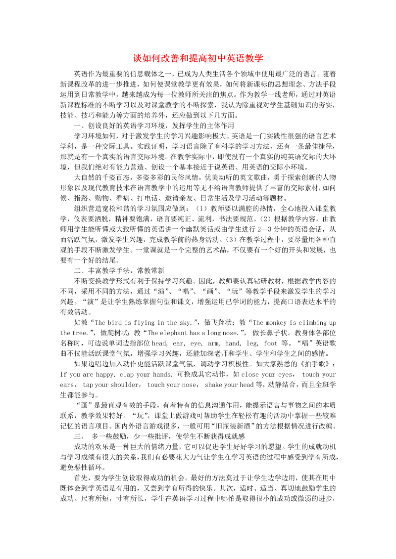 初中英语教学论文 谈如何改善和提高初中英语教学_（仅供参考）.doc