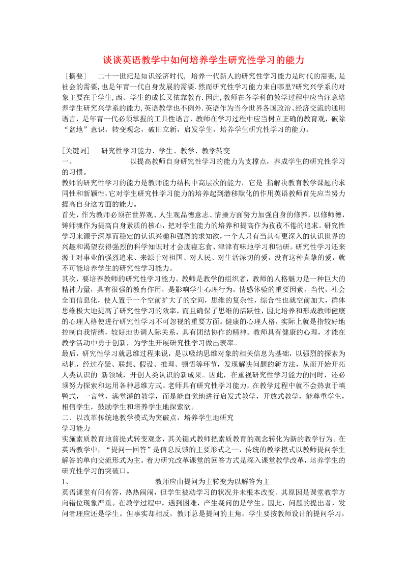 初中英语教学论文 谈谈英语教学中如何培养学生研究性学习的能力_（仅供参考）.doc