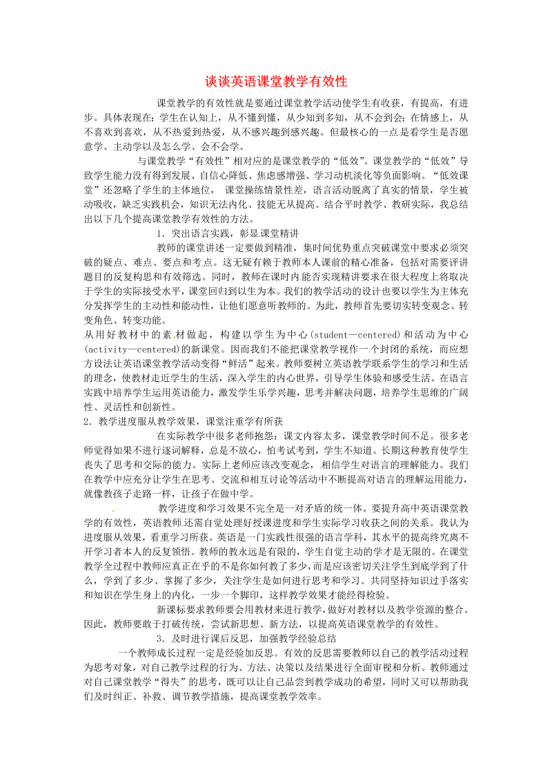 初中英语教学论文 谈谈英语课堂教学有效性_（仅供参考）.doc