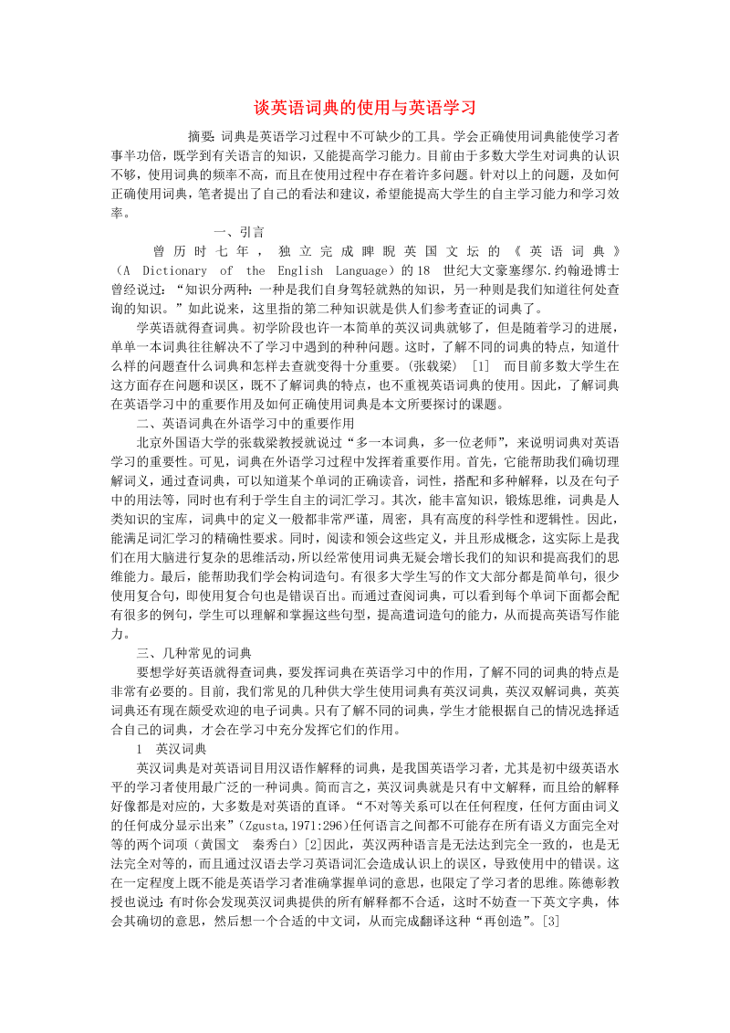 初中英语教学论文 谈英语词典的使用与英语学习_（仅供参考）.doc