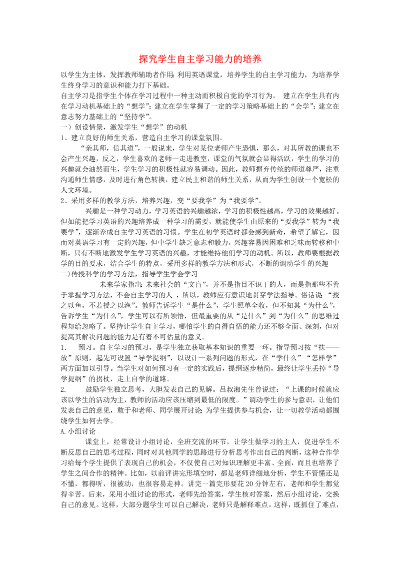 初中英语教学论文 探究学生自主学习能力的培养_（仅供参考）.doc