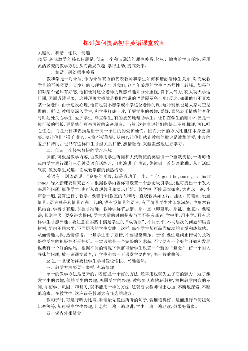 初中英语教学论文 探讨如何提高初中英语课堂效率_（仅供参考）.doc