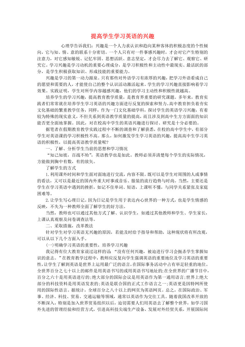 初中英语教学论文 提高学生学习英语的兴趣_（仅供参考）.doc