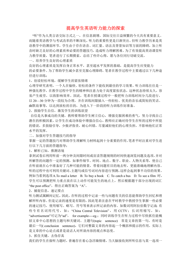 初中英语教学论文 提高学生英语听力能力的探索_（仅供参考）.doc