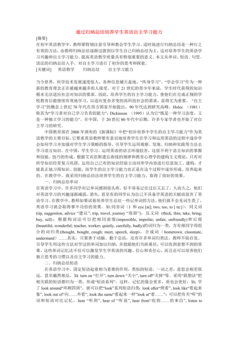 初中英语教学论文 通过归纳总结培养学生英语自主学习能力_（仅供参考）.doc