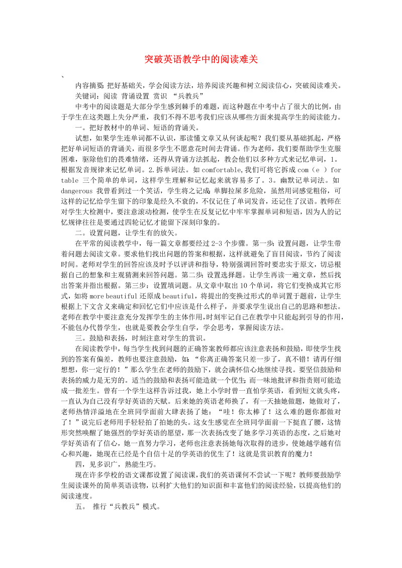 初中英语教学论文 突破英语教学中的阅读难关_（仅供参考）.doc