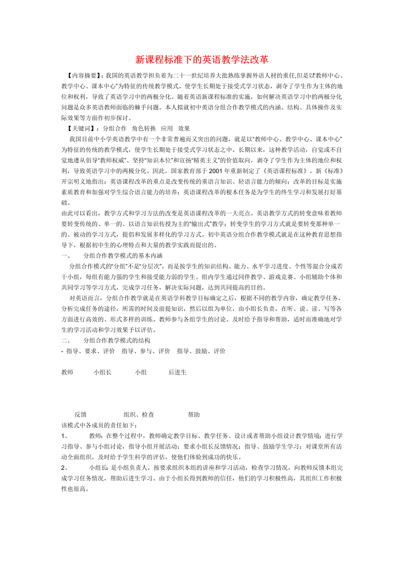 初中英语教学论文 新课程标准下的英语教学法改革_（仅供参考）.doc