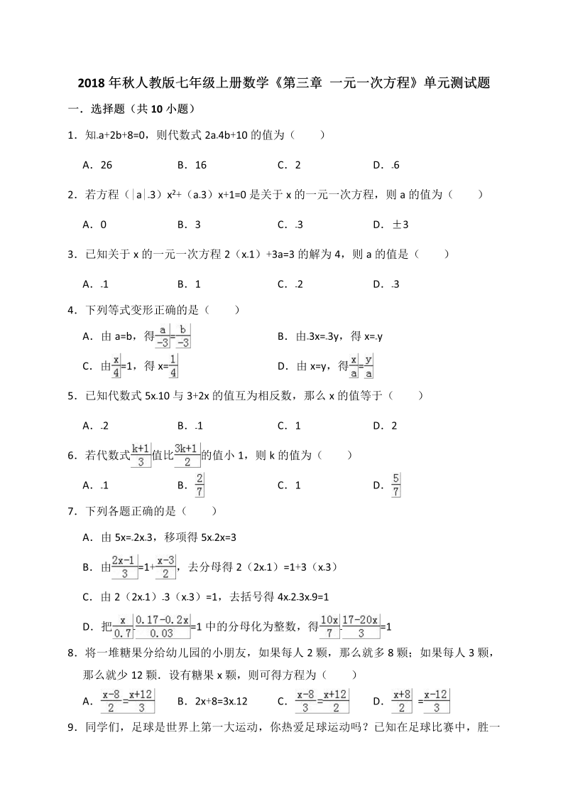 2018年秋人教版七年级上册数学《第三章一元一次方程》单元测试题（含答案解析）