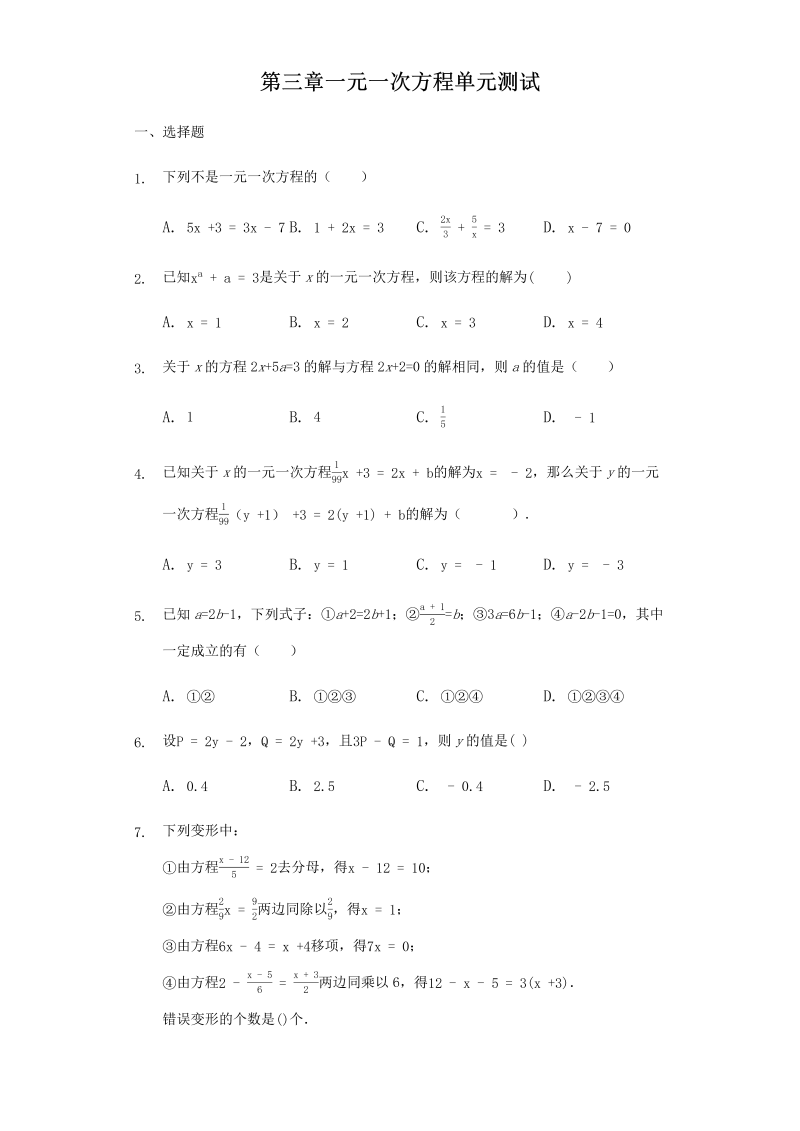 2018-2019学年人教版数学七年级上册第三章一元一次方程单元测试（含答案解析）