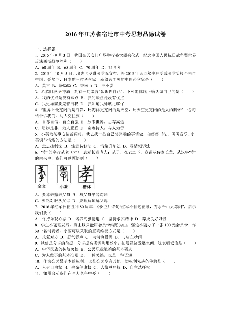 2016年江苏省宿迁市中考思想品德试卷含答案解析