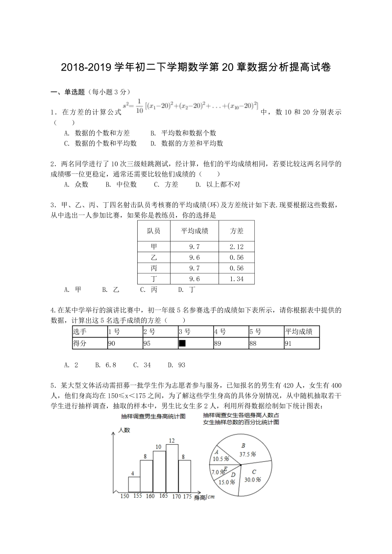 人教版八年级下册《第20章数据的分析》提高试卷（含答案解析）