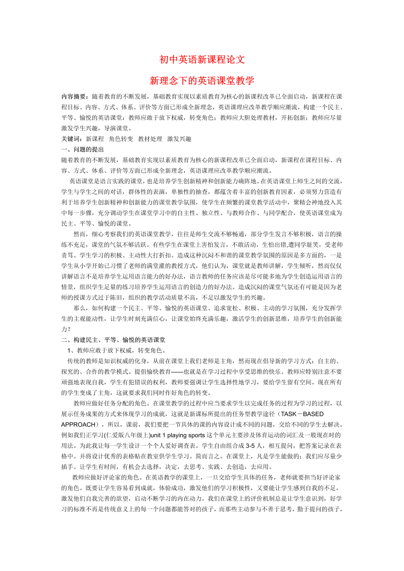 初中英语教学论文 新理念下的英语课堂教学_（仅供参考）.doc