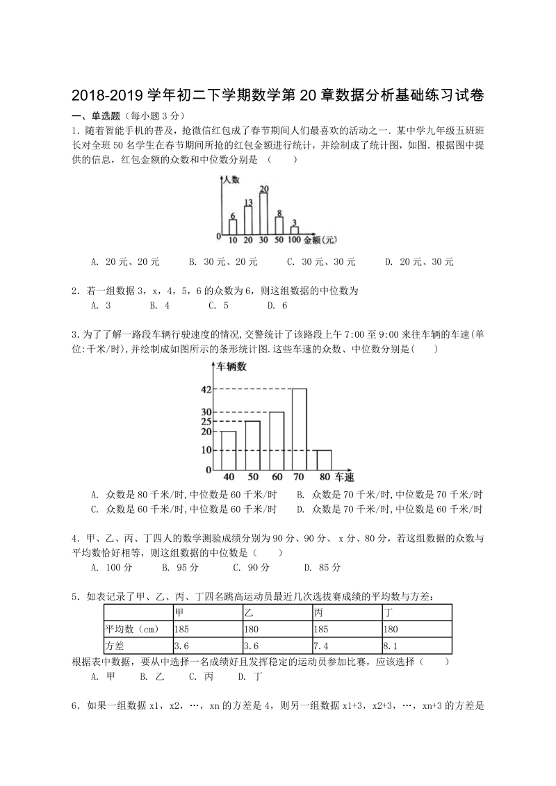 人教版八年级下册《第20章数据分析》基础练习试卷（含答案解析）