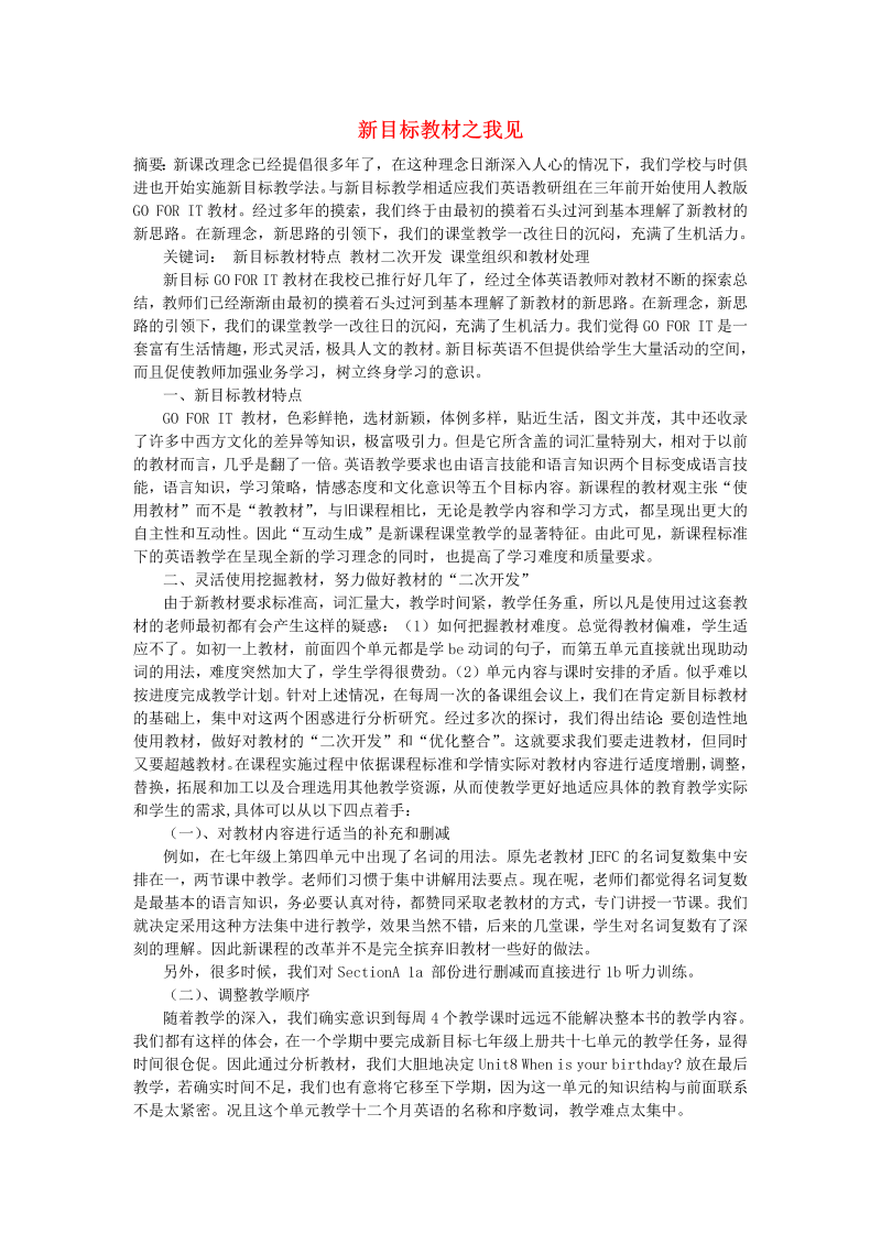 初中英语教学论文 新目标教材之我见_（仅供参考）.doc