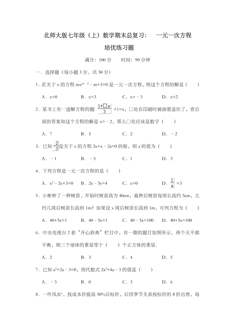 2018-209学年北师大版七年级上数学《第五章 一元一次方程》期末总复习试卷（含答案）