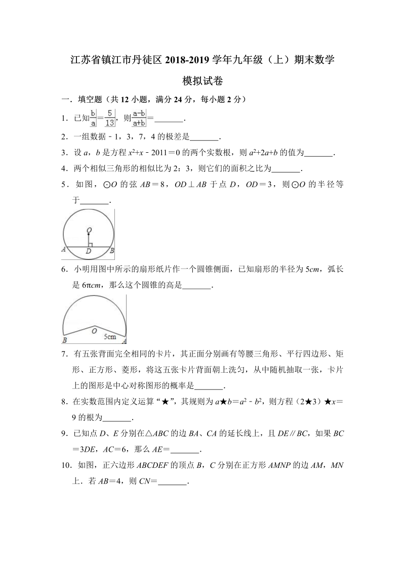 江苏省镇江市丹徒区2018-2019学年九年级上期末数学模拟试卷（含答案解析）