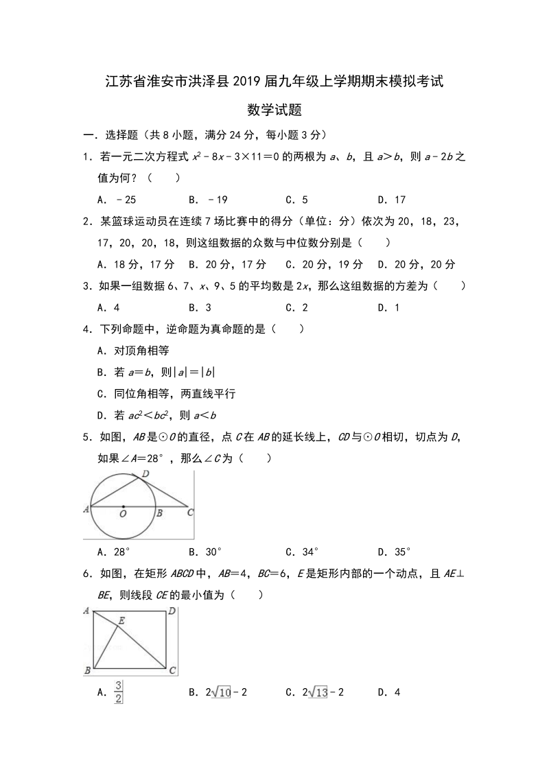 江苏省淮安市洪泽县2019届九年级上学期期末模拟考试数学试题（含答案解析）