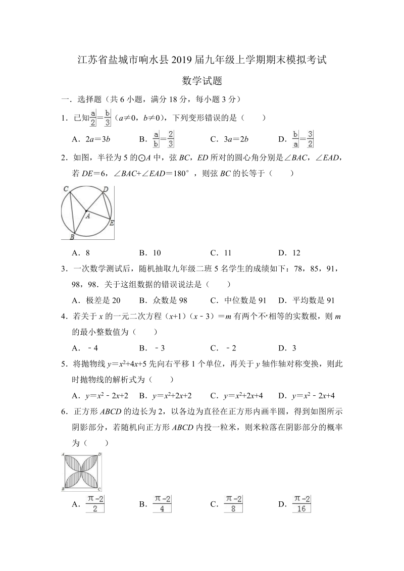 江苏省盐城市响水县2019届九年级上学期期末模拟考试数学试题（含答案解析）