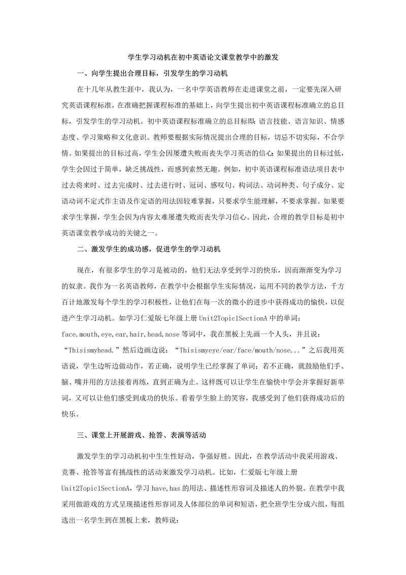 初中英语教学论文 学生学习动机在初中英语论文课堂教学中的激发_（仅供参考）.doc