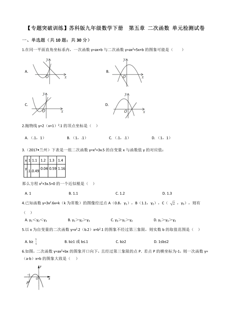 【专题训练】苏科版九年级数学下册《第五章二次函数》单元检测试卷（有答案）