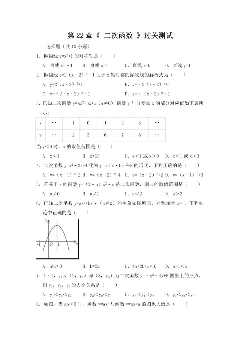 2018－2019学年人教版九年级上第22章《 二次函数 》过关测试（含答案）