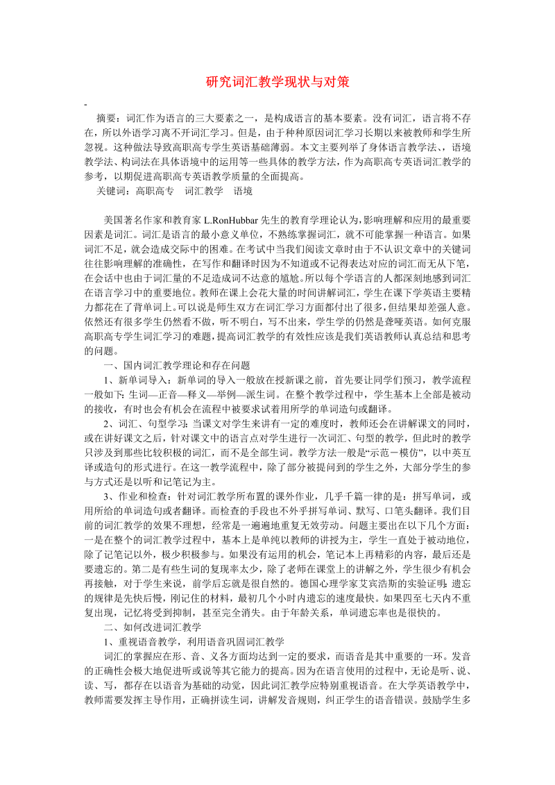 初中英语教学论文 研究词汇教学现状与对策_（仅供参考）.doc