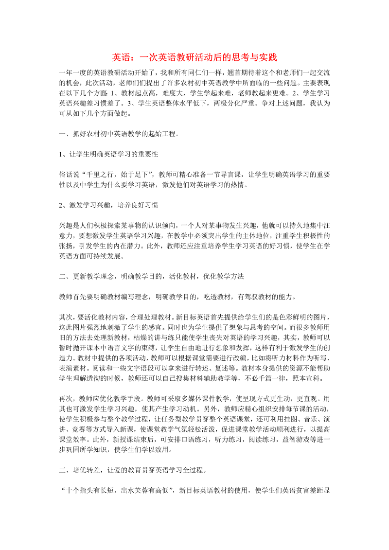 初中英语教学论文 一次英语教研活动后的思考与实践_（仅供参考）.doc