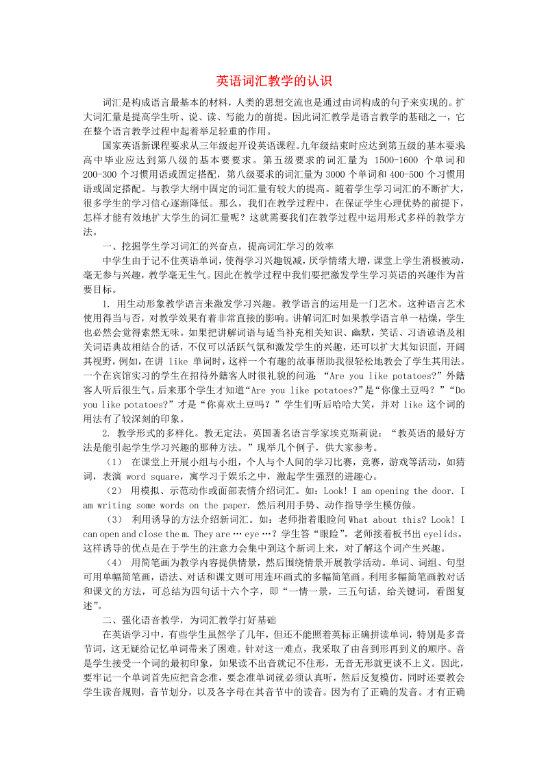 初中英语教学论文 英语词汇教学的认识_（仅供参考）.doc