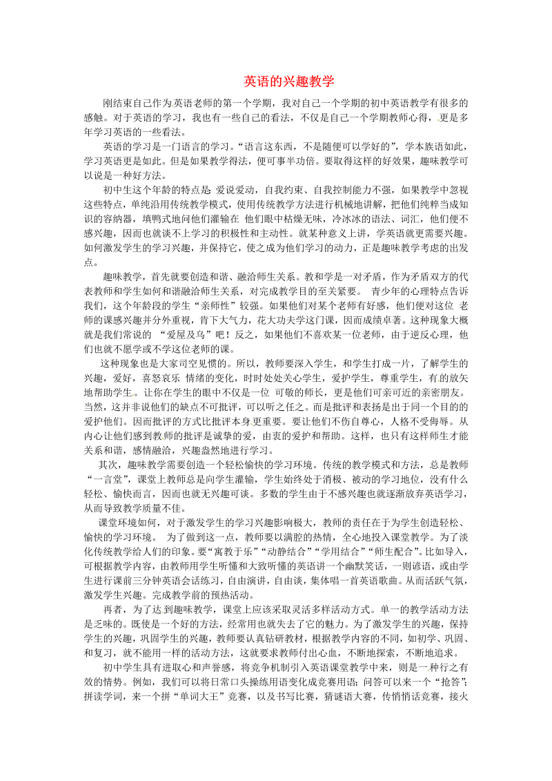 初中英语教学论文 英语的兴趣教学_（仅供参考）.doc