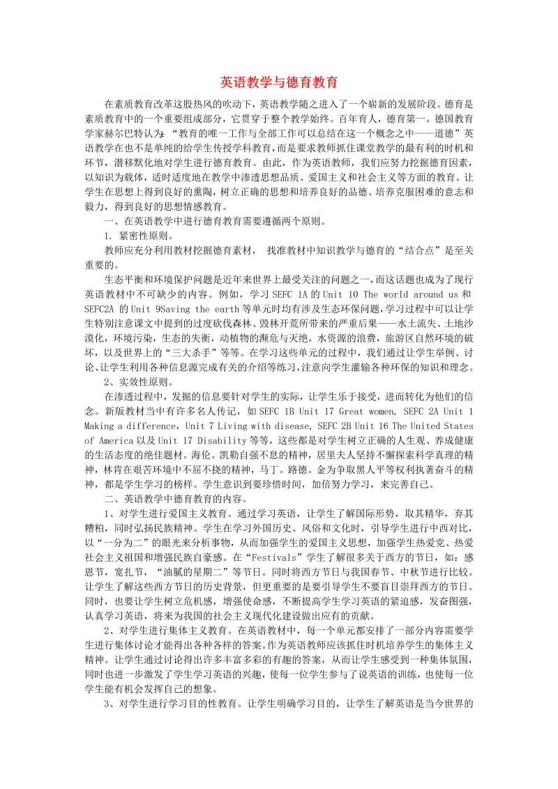 初中英语教学论文 英语教学与德育教育_（仅供参考）.doc