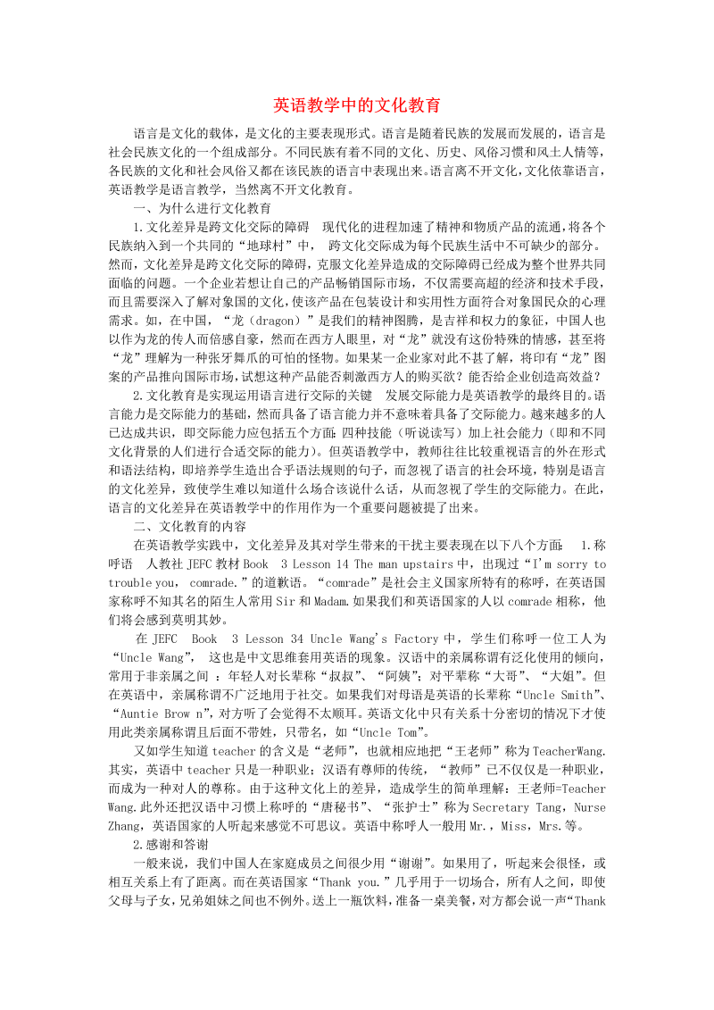 初中英语教学论文 英语教学中的文化教育_（仅供参考）.doc