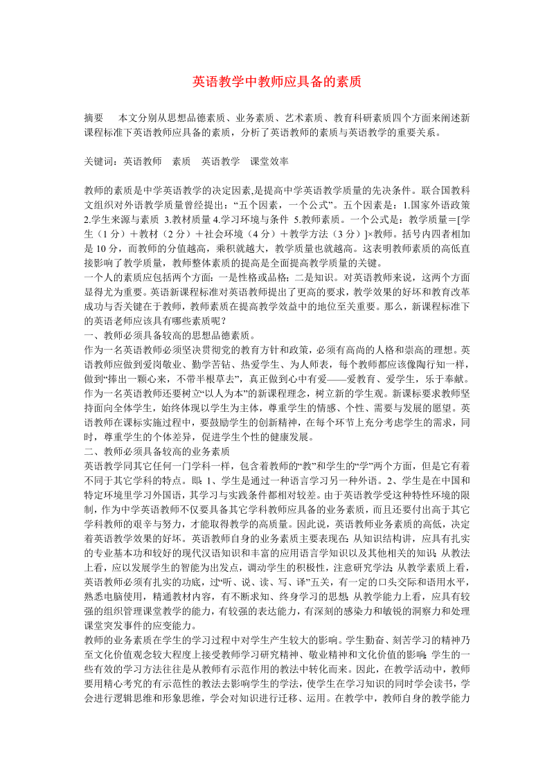 初中英语教学论文 英语教学中教师应具备的素质_（仅供参考）.doc