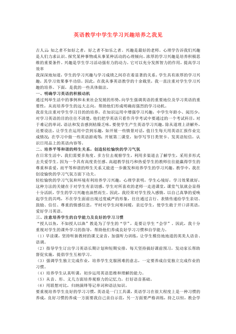 初中英语教学论文 英语教学中学生学习兴趣培养之我见_（仅供参考）.doc