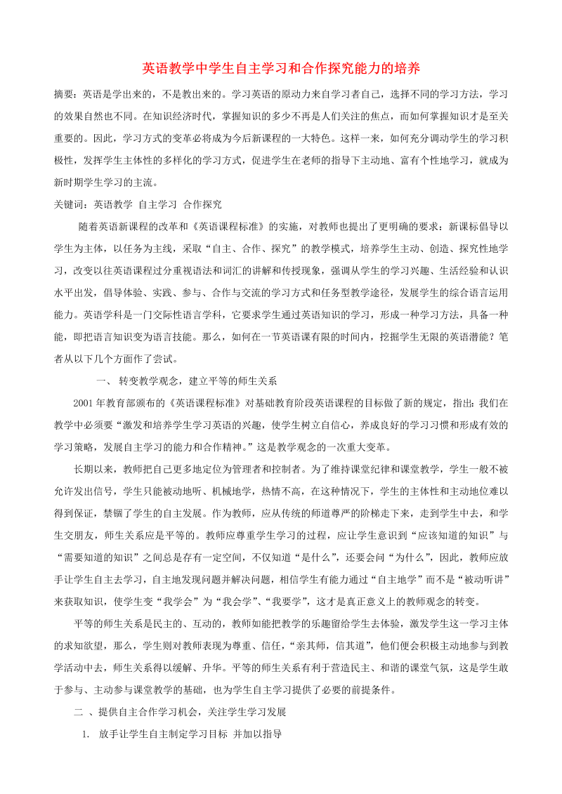 初中英语教学论文 英语教学中学生自主学习和合作探究能力的培养_（仅供参考）.doc