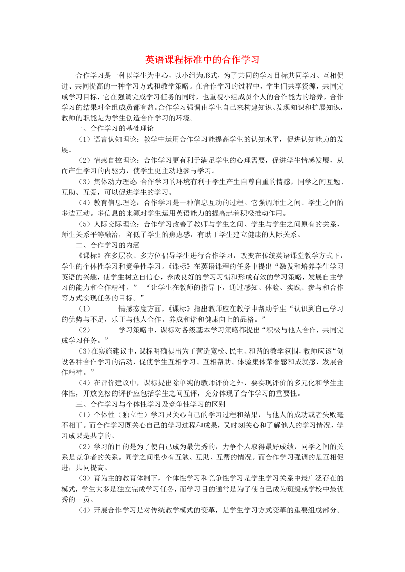 初中英语教学论文 英语课程标准中的合作学习_（仅供参考）.doc